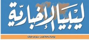 صحيفة ليبيا الاخبارية