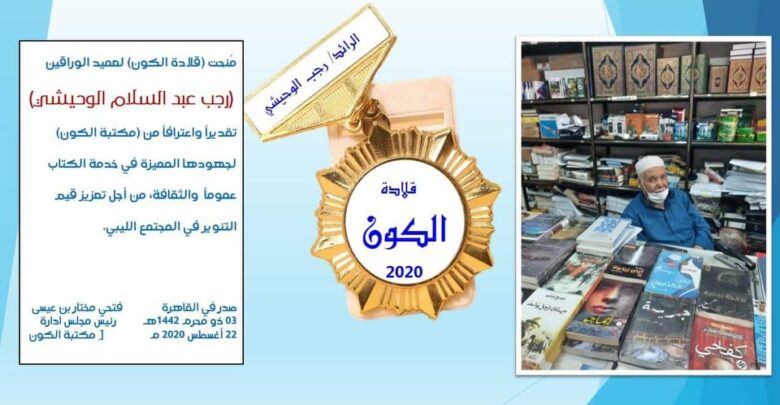 مكتبة الكون : قلادة الكون في نسختها الرابعة لعميد الوراقين في طرابلس