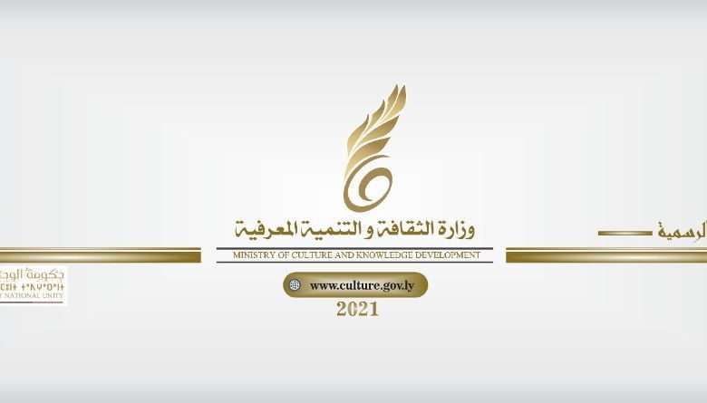 وزارة الثقافة والتنمية المعرفية