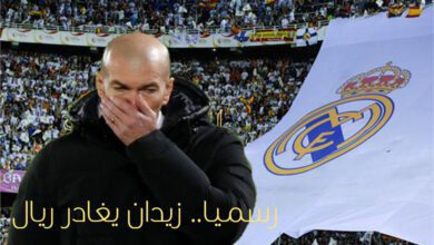 رسميا.. زيدان يغادر ريال مدريد