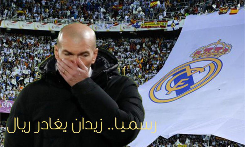 رسميا.. زيدان يغادر ريال مدريد