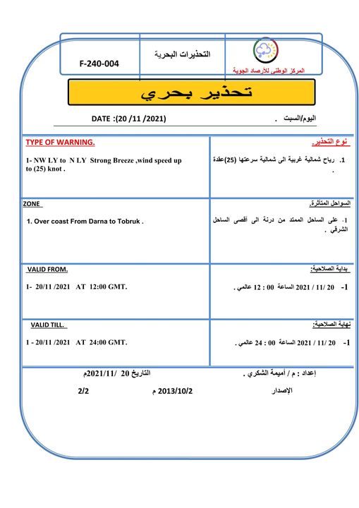 الأحوال الجوية ونشـــــرة الصيـــــد البحري المتوقعة على ليبيا