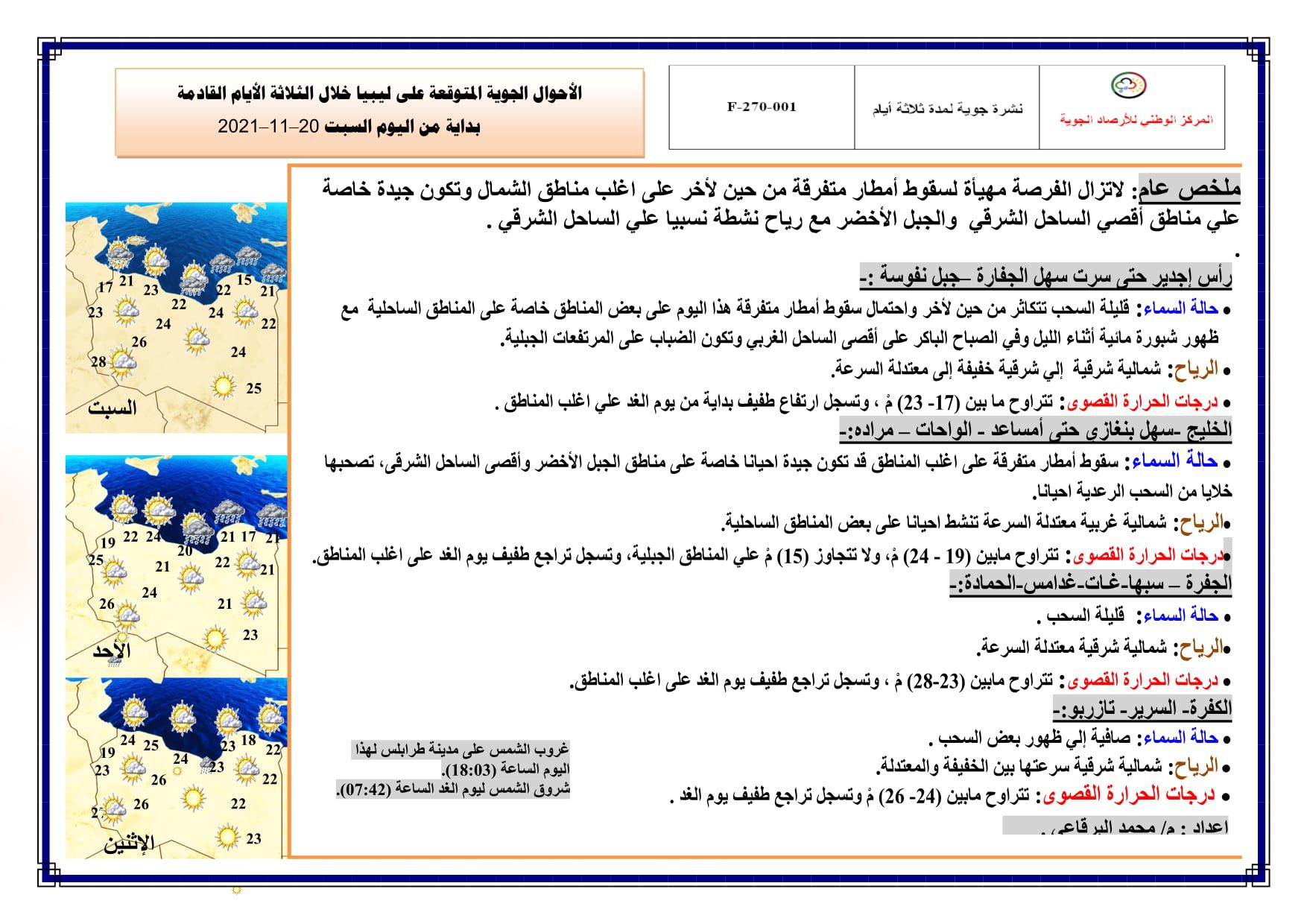 الأحوال الجوية ونشـــــرة الصيـــــد البحري المتوقعة على ليبيا