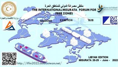 ملتقى للتعريف بالمناطق الحرة ودورها في دعم وتنويع الاقتصاد الوطني