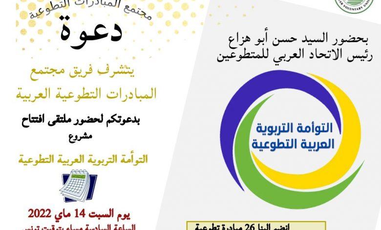 مشروع التوأمة التربوية العربية