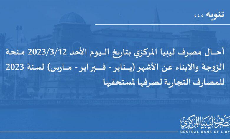 المصرف المركزي يعلن إحالة منحة الزوجة والابناء عن الأشهر الثلاث الأولى للعام 2023م للمصارف التجارية .