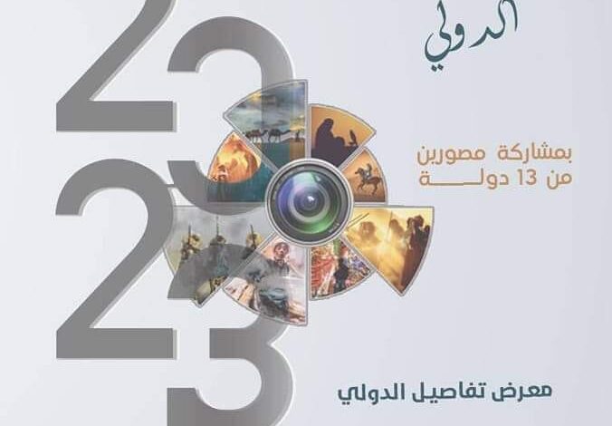 انطلاق فاعليات المعرض الدولي للتصوير الفوتوغرافي بمشاركه فنانين من (13) دولة.