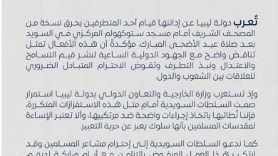 ليبيا تطالب السلطات السويدية اتخاذ إجراءات واضحة حيال مرتكبي جريمة احراق المصحف الشريف.