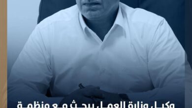 وكيل وزارة العمل يبحث مع منظمة خبراء فرنسا مشروعها لدعم مواءمة التعليم لسوق العمل