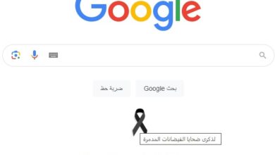 google.com.ly يتضامن مع ضحايا الفيضانات