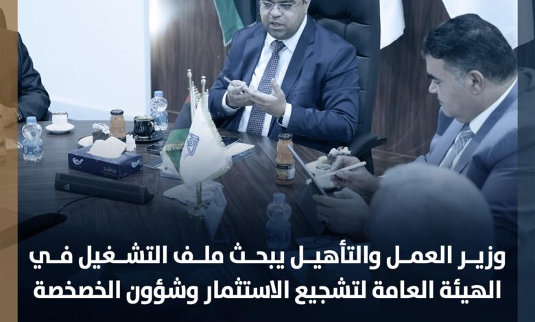 وزير العمل والتأهيل يبحث ملف التشغيل في الهيئة العامة لتشجيع الاستثمار وشؤون الخصخصة