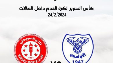 الأولمبي يستضيف السويحلي في كأس السوبر لكرة القدم داخل الصالات