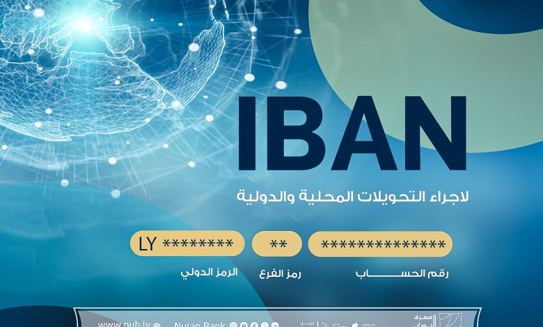 تعرف على نظــــام خدمـــة آيبـــان (IBAN)