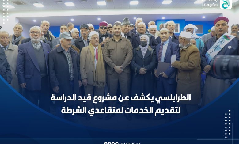 دراسة لمساعدة متقاعدي ضباط الشرطة