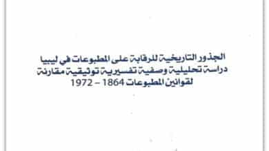 الجذور التاريخية للرقابة على المطبوعات في ليبيا