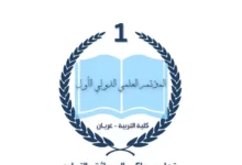 غريان تحتضن أول مؤتمر علمي دولي بكلية التربية لمناقشة واقع التعليم وتطلعات المستقبل