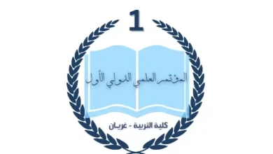 غريان تحتضن أول مؤتمر علمي دولي بكلية التربية لمناقشة واقع التعليم وتطلعات المستقبل