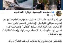 وزارة الداخلية المصرية:لا علاقة للدبلوماسية الليبية بحادثة التصادم وزارة الداخلية المصرية:لا علاقة للدبلوماسية الليبية بحادثة التصادم 1